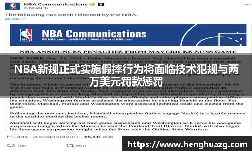 NBA新规正式实施假摔行为将面临技术犯规与两万美元罚款惩罚