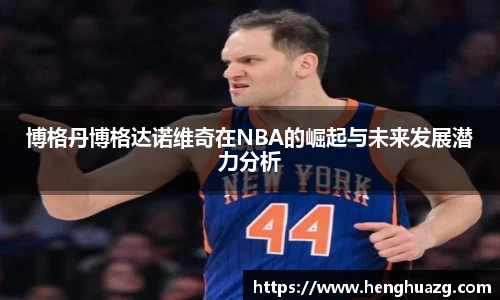 博格丹博格达诺维奇在NBA的崛起与未来发展潜力分析