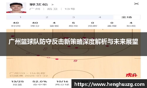 广州篮球队防守反击新策略深度解析与未来展望