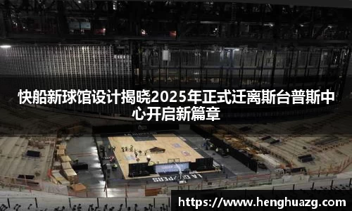 快船新球馆设计揭晓2025年正式迁离斯台普斯中心开启新篇章