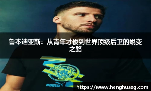 鲁本迪亚斯：从青年才俊到世界顶级后卫的蜕变之路