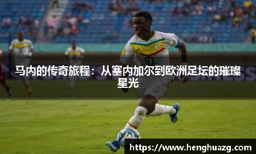马内的传奇旅程：从塞内加尔到欧洲足坛的璀璨星光