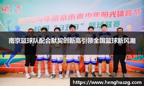南京篮球队配合默契创新高引领全国篮球新风潮