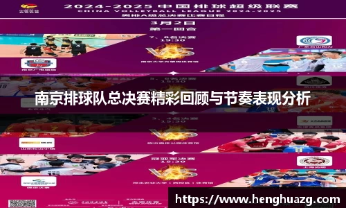 南京排球队总决赛精彩回顾与节奏表现分析