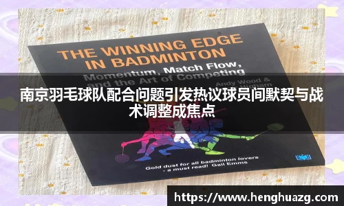 南京羽毛球队配合问题引发热议球员间默契与战术调整成焦点