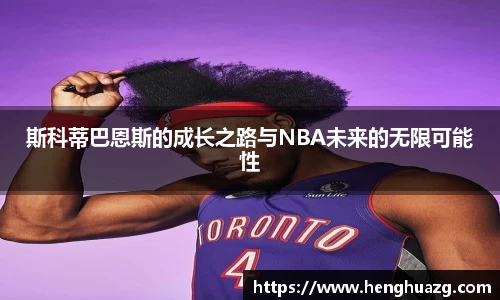 斯科蒂巴恩斯的成长之路与NBA未来的无限可能性