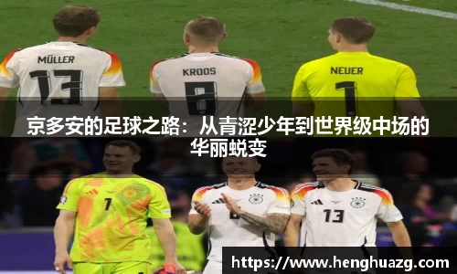 京多安的足球之路：从青涩少年到世界级中场的华丽蜕变