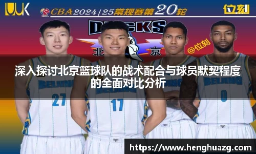 深入探讨北京篮球队的战术配合与球员默契程度的全面对比分析