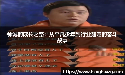钟诚的成长之路：从平凡少年到行业翘楚的奋斗故事