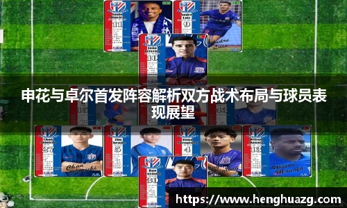 申花与卓尔首发阵容解析双方战术布局与球员表现展望
