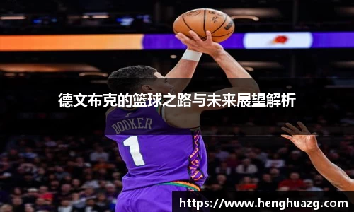 德文布克的篮球之路与未来展望解析