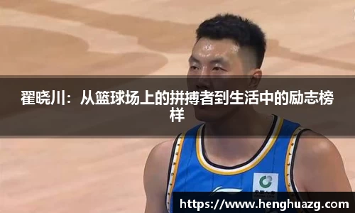 翟晓川：从篮球场上的拼搏者到生活中的励志榜样
