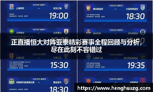 正直播恒大对阵亚泰精彩赛事全程回顾与分析，尽在此刻不容错过