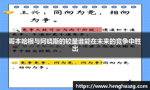 哥本哈根与阿晓斯的较量谁能在未来的竞争中胜出