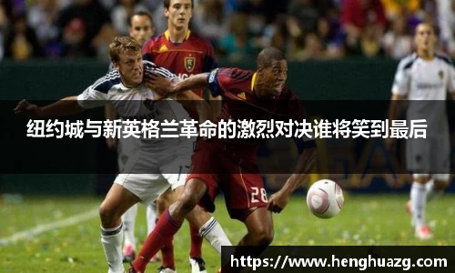 纽约城与新英格兰革命的激烈对决谁将笑到最后