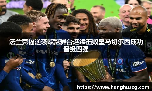 法兰克福逆袭欧冠舞台连续击败皇马切尔西成功晋级四强